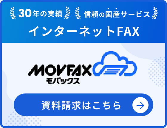30年の実績・信頼の国産サービス インターネットFAX MOVFAX 資料請求はこちら
