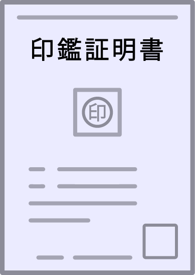 取引時確認書類について｜法人・個人事業主別にご案内【MOVFAX】
