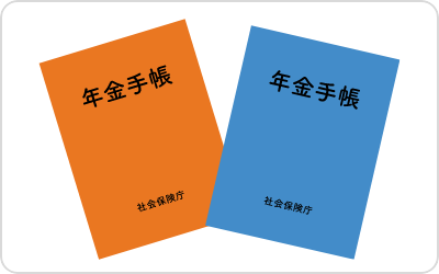 年金手帳