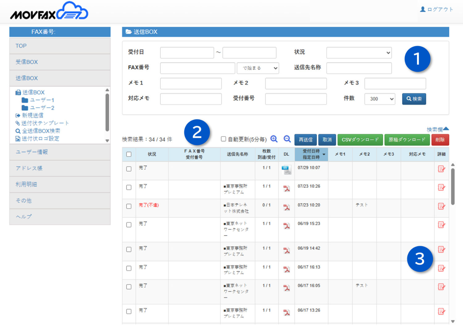 FAX送信履歴画面イメージ