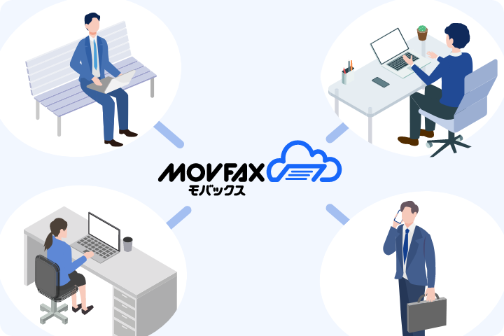 いつでもどこでも、メールのように使える！FAXのペーパーレス運用を実現
