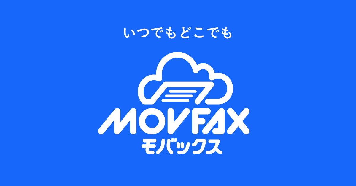 MOVFAXでのインターネットFAX簡単送信手順 | MOVFAX（モバックス）